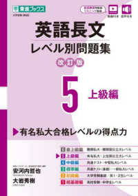 東進ブックス　レベル別問題集シリーズ<br> 英語長文レベル別問題集 〈５〉 上級編 （改訂版）