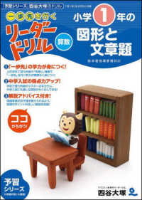 小学１年生の図形と文章題 《一歩先を行く》リーダードリル〈算数〉