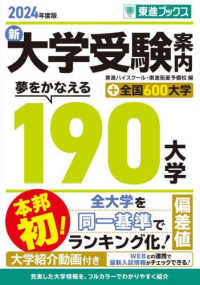 新大学受験案内 〈２０２４年度版〉 - 夢をかなえる１９０大学＋全国６００大学