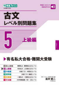 古文レベル別問題集 〈５〉 上級編 東進ブックス　レベル別問題集シリーズ