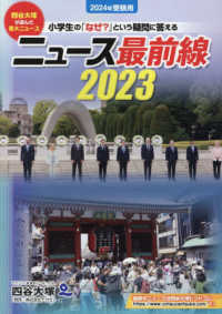 ニュース最前線 〈２０２３（２０２４年受験用）〉 - 小学生の「なぜ？」という疑問に答える