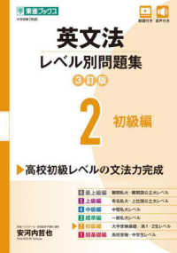 東進ブックス　大学受験レベル別問題集シリーズ<br> 英文法レベル別問題集 〈２〉 初級編 （３訂版）