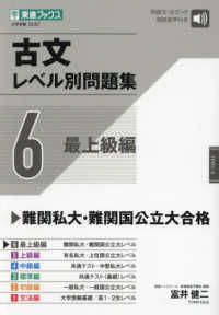 古文レベル別問題集 〈６〉 最上級編 東進ブックス　レベル別問題集シリーズ