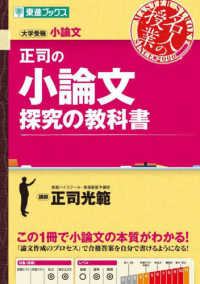 正司の小論文　探究の教科書 - 大学受験 東進ブックス　名人の授業