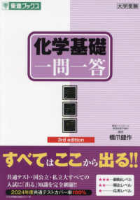 化学基礎一問一答 - 完全版 東進ブックス　大学受験一問一答シリーズ （３ｒｄ　ｅｄｉｔ）