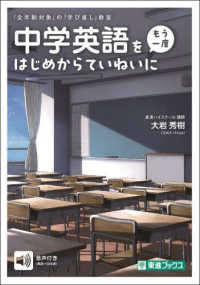 中学英語を〈もう一度〉はじめからていねいに 東進ブックス　「全年齢対象」の「学び直し」教室