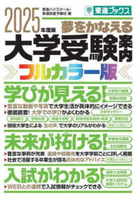 大学受験案内【フルカラー版】 〈２０２５年度版〉 - 夢をかなえる