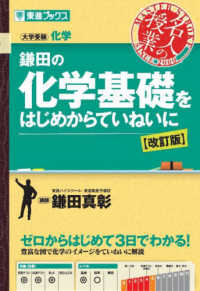 鎌田の化学基礎をはじめからていねいに - 大学受験化学 東進ブックス　名人の授業 （改訂版）