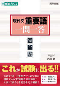 現代文重要語一問一答【完全版】 東進ブックス　大学受験一問一答シリーズ