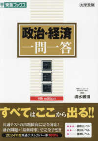 政治・経済一問一答 - 完全版 東進ブックス　大学受験一問一答シリーズ （４ｔｈ　ｅｄｉｔ）