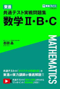 東進共通テスト実戦問題集　数学２・Ｂ・Ｃ 東進ブックス
