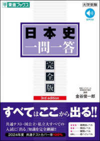 東進ブックス　大学入試一問一答シリーズ<br> 日本史一問一答【完全版】 （３ｒｄ　ｅｄｉｔ）