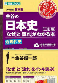 金谷の日本史「なぜ」と「流れ」がわかる本　近現代史 - 大学受験 東進ブックス　名人の授業 （三訂版）