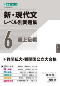 新・現代文レベル別問題集 〈６〉 最上級編 東進ブックス　大学受験レベル別問題集シリーズ