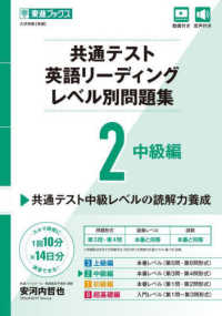 共通テスト英語リーディングレベル別問題集 〈２〉 中級編 東進ブックス　レベル別問題集シリーズ