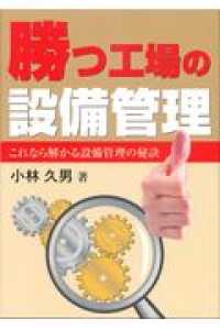 勝つ工場の設備管理 - これなら解かる設備管理の秘訣