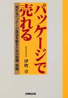 パッケージで売れる - 売れるパッケージ商品を創るための知識・常識