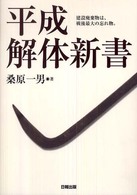 平成解体新書 - 建設廃棄物は、戦後最大の忘れ物。