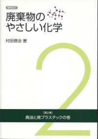 廃棄物のやさしい化学 〈第２巻（廃油と廃プラスチックの〉 （増補改訂）