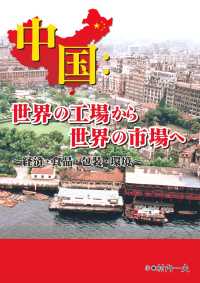 中国：世界の工場から世界の市場へ - 経済・食品・包装・環境