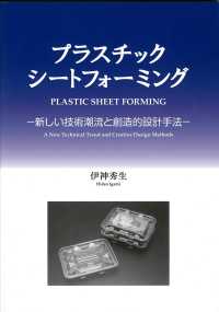 プラスチックシートフォーミング - 新しい技術潮流と創造的設計手法