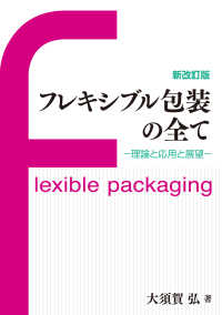 フレキシブル包装の全て - 理論と応用と展望 （新改訂版）