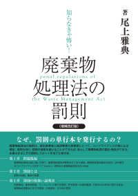 知らなきゃ怖い！廃棄物処理法の罰則 （増補改訂版）