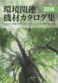 環境関連機材カタログ集 〈２０１４年版〉