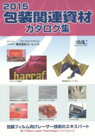 包装関連資材カタログ集 〈２０１５〉
