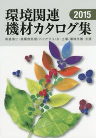 環境関連機材カタログ集 〈２０１５年版〉