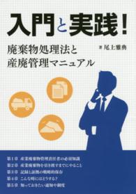 入門と実践！廃棄物処理法と産廃管理マニュアル