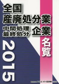 全国産廃処分業中間処理最終処分企業名覧 〈２０１５〉