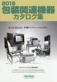 包装関連機器カタログ集 〈２０１６〉