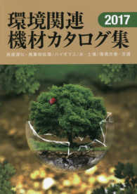 環境関連機材カタログ集 〈２０１７〉 - 再資源化・廃棄物処理／バイオマス／水・土壌／環境改