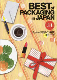 パッケージデザイン総覧 〈３４（２０１７年版）〉