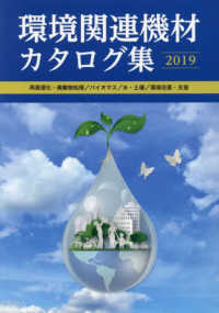 環境関連機材カタログ集 〈２０１９〉 - 再資源化・廃棄物処理／バイオマス／水・土壌／環境改