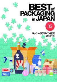 パッケージデザイン総覧 〈３５（２０１８年版）〉