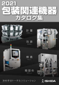 包装関連機器カタログ集 〈２０２１〉