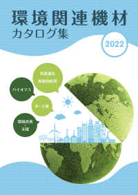 環境関連機材カタログ集 〈２０２２〉 - 再資源化・廃棄物処理／バイオマス／水・土壌／環境改
