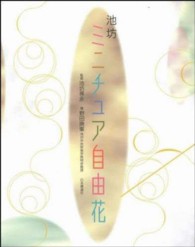 池坊ミニチュア自由花