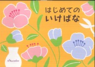 はじめてのいけばな