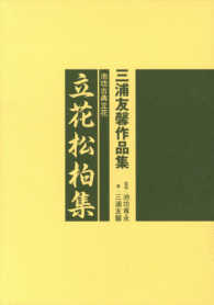 立花松柏集 - 池坊古典立花