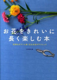 お花をきれいに長く楽しむ本 - 花持ちがグンと良くなる水あげテクニック