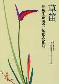 草笛 - 池坊生花研究　伝花・変化形 （新版）
