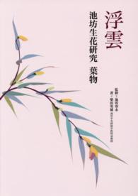 浮雲 - 池坊生花研究　葉物 （新版）