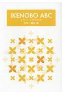 ＩＫＥＮＯＢＯ　ＡＢＣ　生花一種生編
