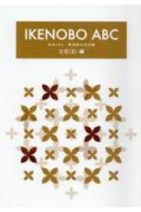 ＩＫＥＮＯＢＯ　ＡＢＣ　立花（２）編
