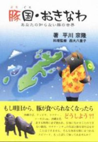 豚国・おきなわ - あなたの知らない豚の世界