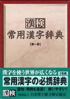 漢検　常用漢字辞典