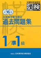 日本漢字能力検定１級／準１級過去問題集 〈平成１６年度版〉